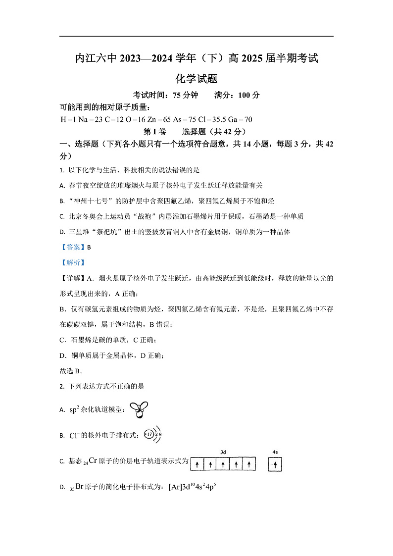 四川省内江市第六中学2023-2024学年高二下学期半期（期中）考试化学试卷 Word版含解析01