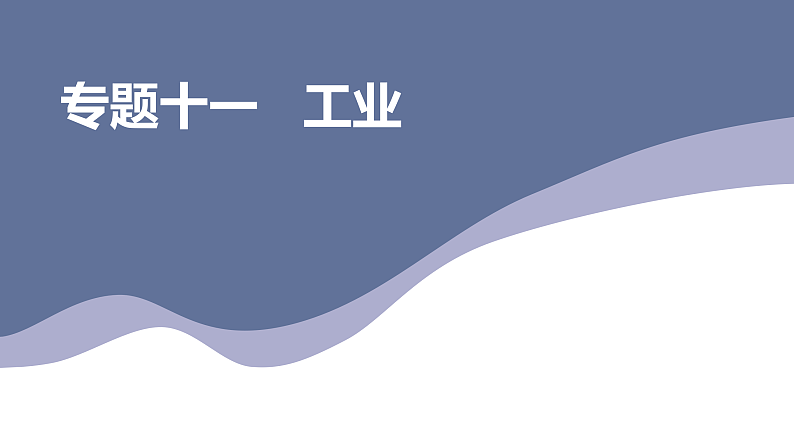2024年中考地理专题复习课件：专题一0一 工业 课件01