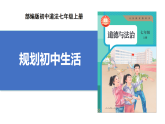 【公開課】道法人教版（2025）7上1.1.2《規(guī)劃初中生活》課件+教學(xué)設(shè)計+學(xué)案（含答案解析）