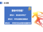 【公開課】道法人教版（2025）7上1.1.1《奏響中學(xué)序曲》課件+教學(xué)設(shè)計+學(xué)案（含答案解析）