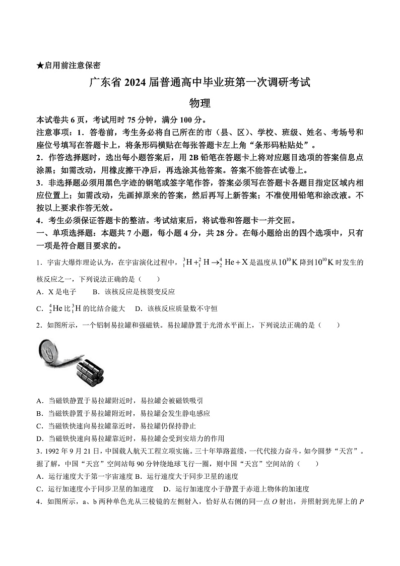 2024届广东省高三上学期第一次调研考试物理试题（Word版）01