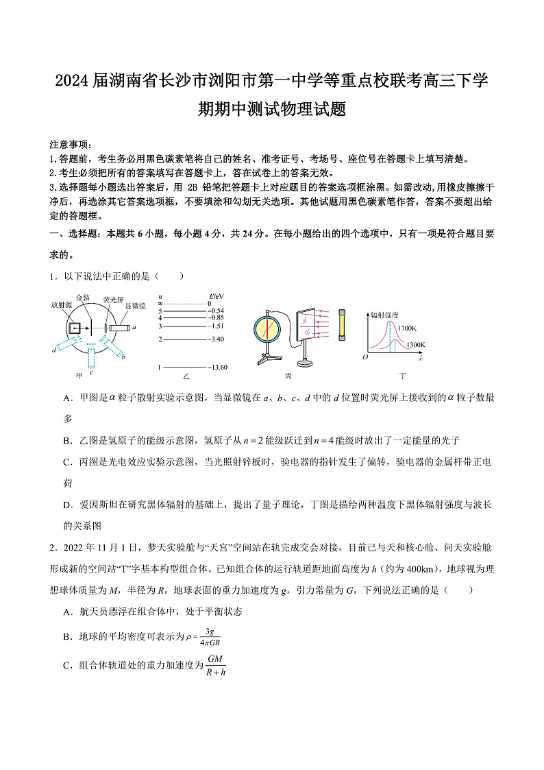 2024届湖南省长沙市浏阳市第一中学等重点校联考高三下学期期中测试物理试题（Word版）第1页