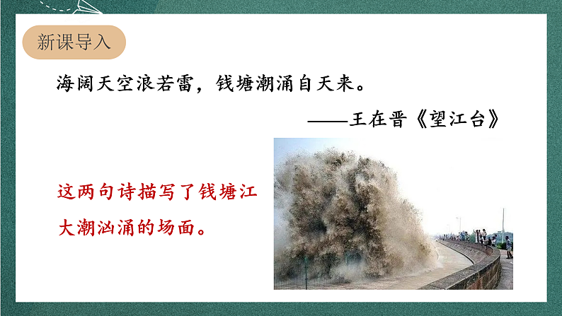 人教部编版语文四年级上册1《观潮》 第1课时 课件+教案+音频素材03