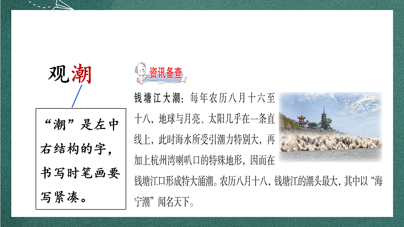 人教部编版语文四年级上册1《观潮》 第1课时 课件+教案+音频素材04