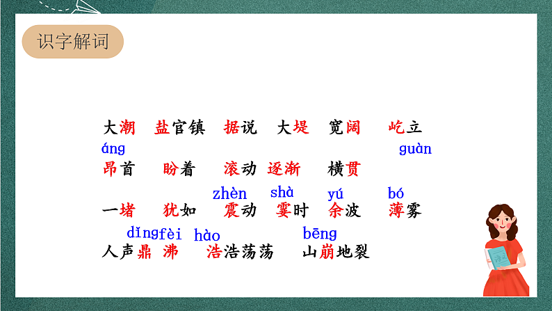 人教部编版语文四年级上册1《观潮》 第1课时 课件+教案+音频素材06