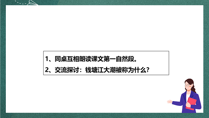 人教部编版语文四年级上册1《观潮》 第2课时 课件+教案05