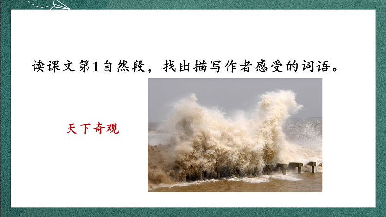人教部编版语文四年级上册1《观潮》 第2课时 课件+教案06