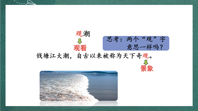 人教部编版语文四年级上册1《观潮》 第2课时 课件+教案08