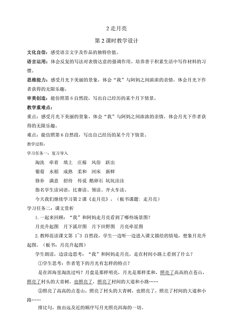 人教部编版语文四年级上册2《走月亮》 第2课时课件+教案01