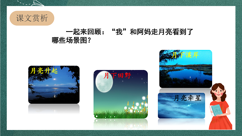 人教部编版语文四年级上册2《走月亮》 第2课时课件+教案04