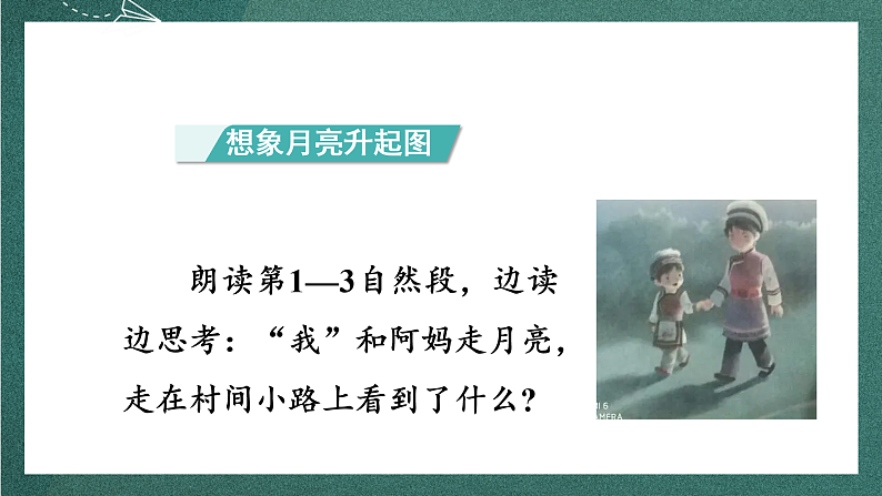 人教部编版语文四年级上册2《走月亮》 第2课时课件+教案05