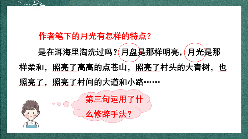 人教部编版语文四年级上册2《走月亮》 第2课时课件+教案06