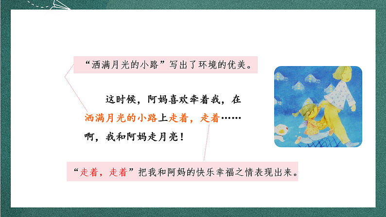 人教部编版语文四年级上册2《走月亮》 第2课时课件+教案08
