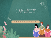 人教部编版语文四年级上册3《现代诗二首》课件+教案+音频素材