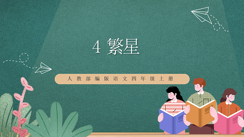 人教部编版语文四年级上册4《繁星》 课件+教案+音频素材01