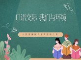 人教部编版语文四年级上册第一单元 口语交际 《我们与环境》 课件+教案