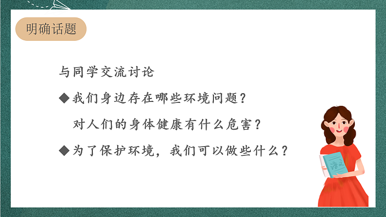 人教部编版语文四年级上册第一单元 口语交际 《我们与环境》 课件+教案02