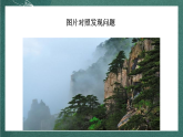 人教部编版语文四年级上册第一单元 口语交际 《我们与环境》 课件+教案