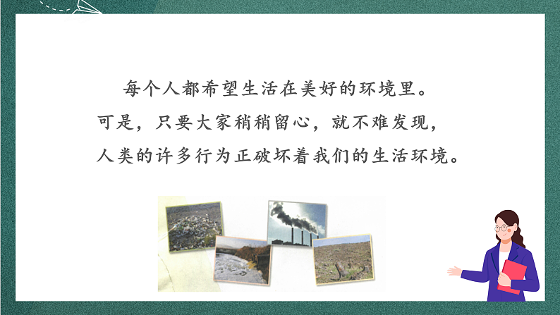 人教部编版语文四年级上册第一单元 口语交际 《我们与环境》 课件+教案05