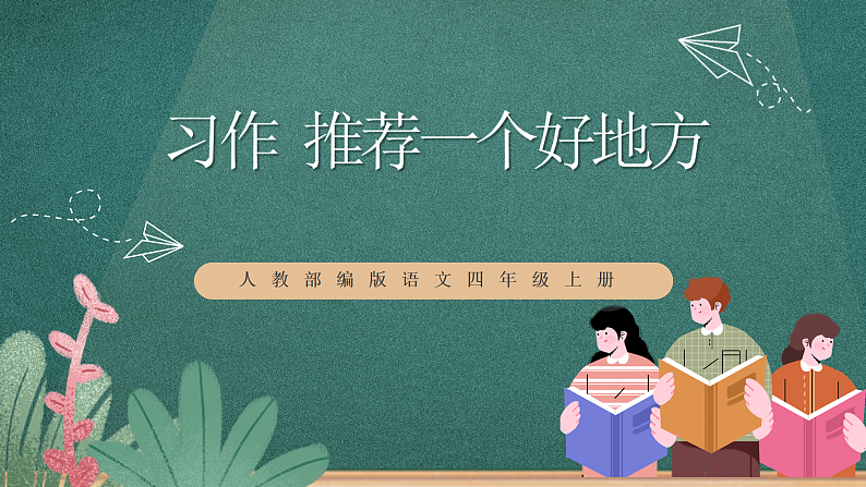 人教部编版语文四年级上册第一单元 习作《 推荐一个好地方》 课件+教案01