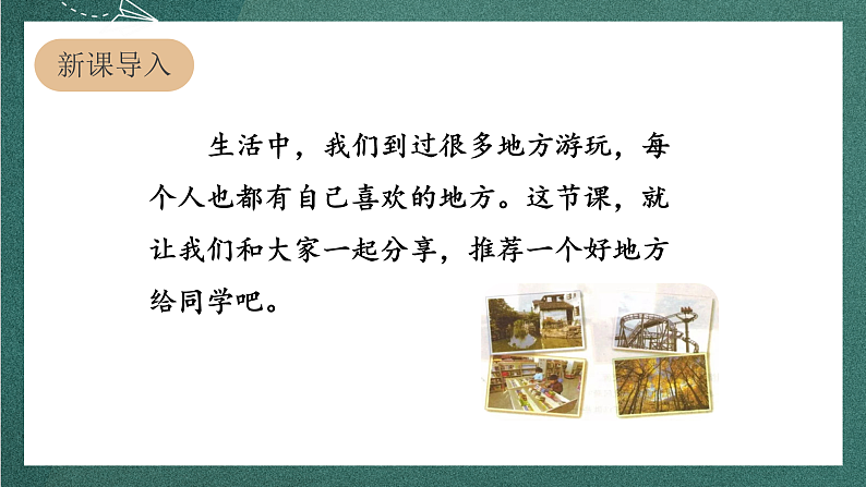 人教部编版语文四年级上册第一单元 习作《 推荐一个好地方》 课件+教案02