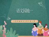 人教部編版語文四年級(jí)上冊(cè)《語文園地一》課件+ 教案