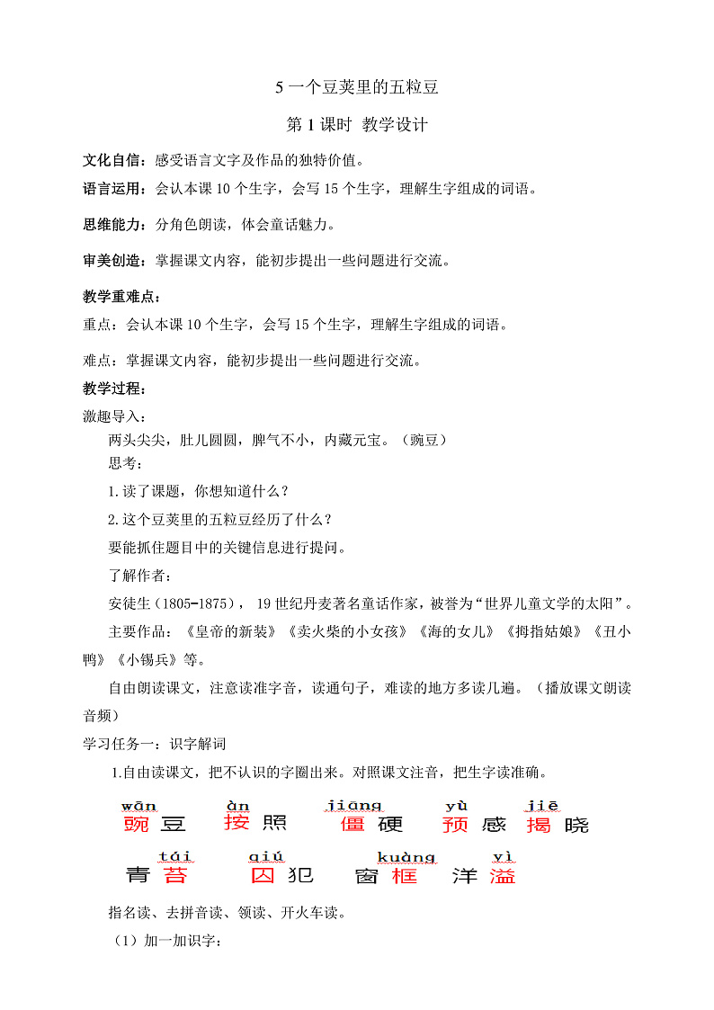 人教部编版语文四年级上册5《一个豆荚里的五粒豆》 第1课时课件+教案+音频素材01
