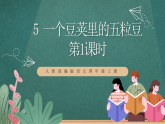 人教部编版语文四年级上册5《一个豆荚里的五粒豆》 第1课时课件+教案+音频素材
