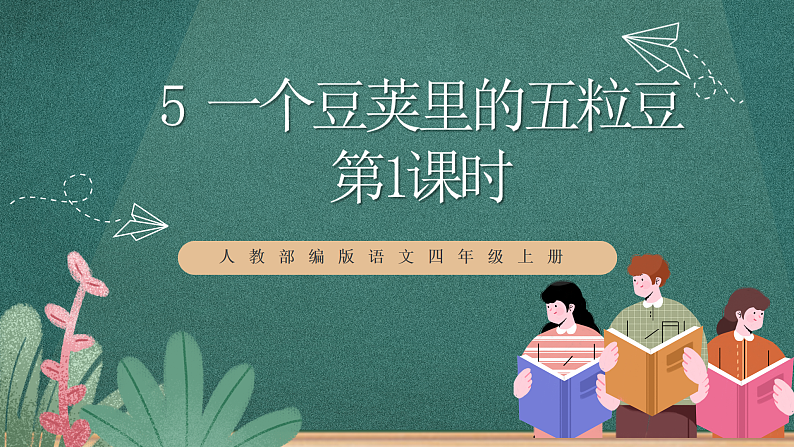 人教部编版语文四年级上册5《一个豆荚里的五粒豆》 第1课时课件+教案+音频素材01