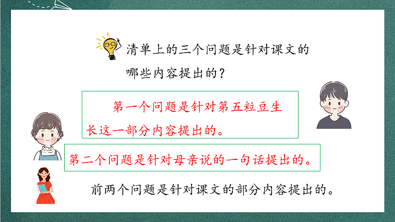 人教部编版语文四年级上册5《一个豆荚里的五粒豆》 第2课时 课件+教案06