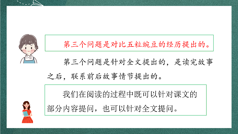 人教部编版语文四年级上册5《一个豆荚里的五粒豆》 第2课时 课件+教案07