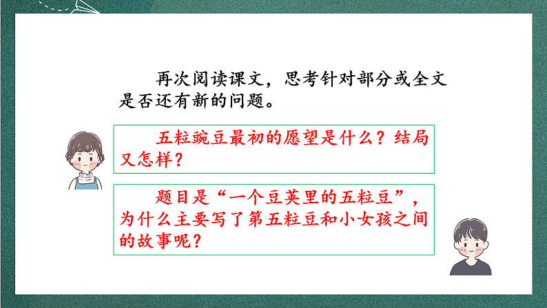 人教部编版语文四年级上册5《一个豆荚里的五粒豆》 第2课时 课件+教案08