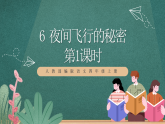 人教部编版语文四年级上册6《夜间飞行的秘密》 第1课时 课件+教案