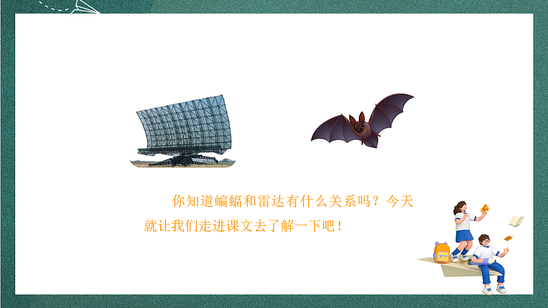 人教部编版语文四年级上册6《夜间飞行的秘密》 第1课时 课件+教案05