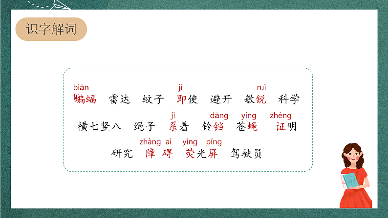 人教部编版语文四年级上册6《夜间飞行的秘密》 第1课时 课件+教案07