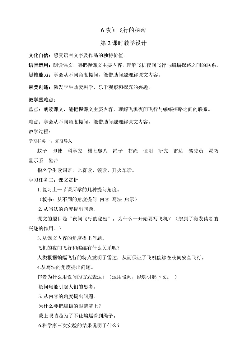 人教部编版语文四年级上册6《夜间飞行的秘密》 第2课时 课件+教案01