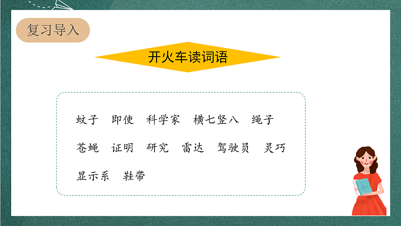 人教部编版语文四年级上册6《夜间飞行的秘密》 第2课时 课件+教案03