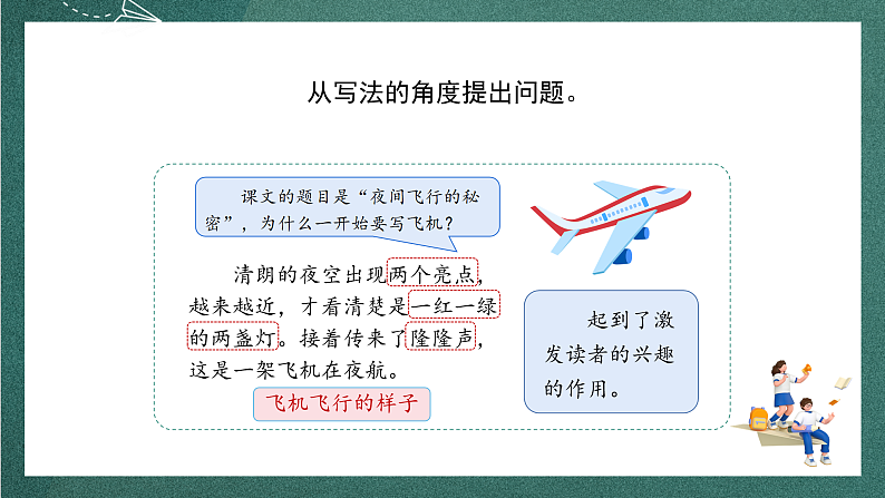 人教部编版语文四年级上册6《夜间飞行的秘密》 第2课时 课件+教案05