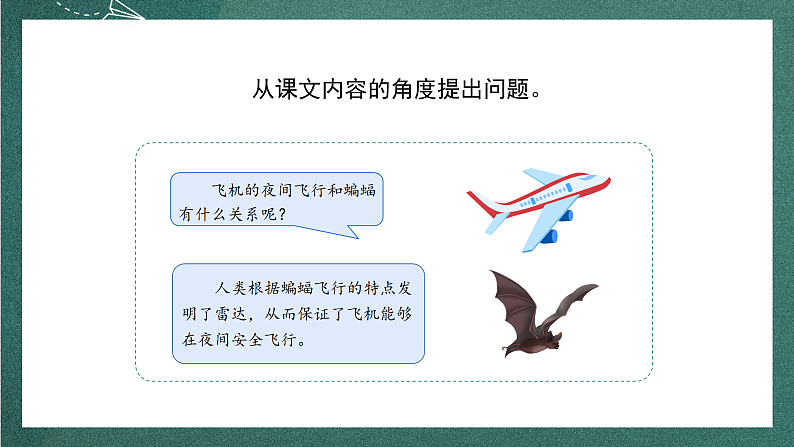 人教部编版语文四年级上册6《夜间飞行的秘密》 第2课时 课件+教案06