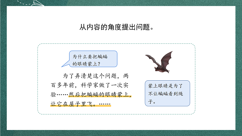 人教部编版语文四年级上册6《夜间飞行的秘密》 第2课时 课件+教案08