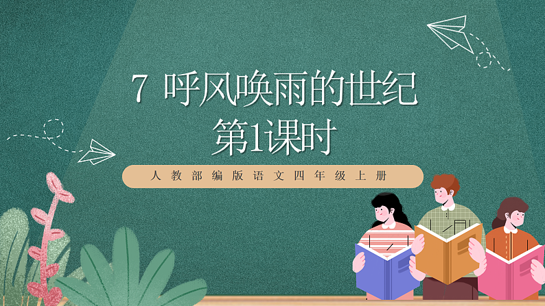 人教部编版语文四年级上册7《呼风唤雨的世纪》 第1课时  课件+教案+素材01