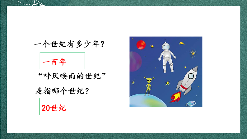 人教部编版语文四年级上册7《呼风唤雨的世纪》 第1课时  课件+教案+素材04