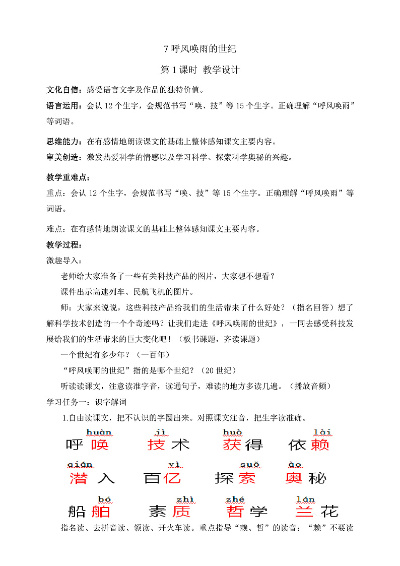 人教部编版语文四年级上册7《呼风唤雨的世纪》 第1课时  课件+教案+素材01