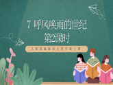 人教部编版语文四年级上册7《呼风唤雨的世纪》 第2课时  课件+教案