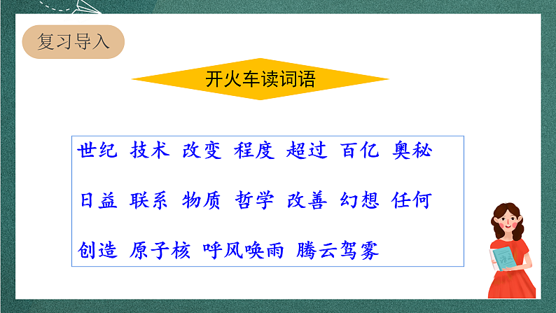 人教部编版语文四年级上册7《呼风唤雨的世纪》 第2课时  课件+教案03