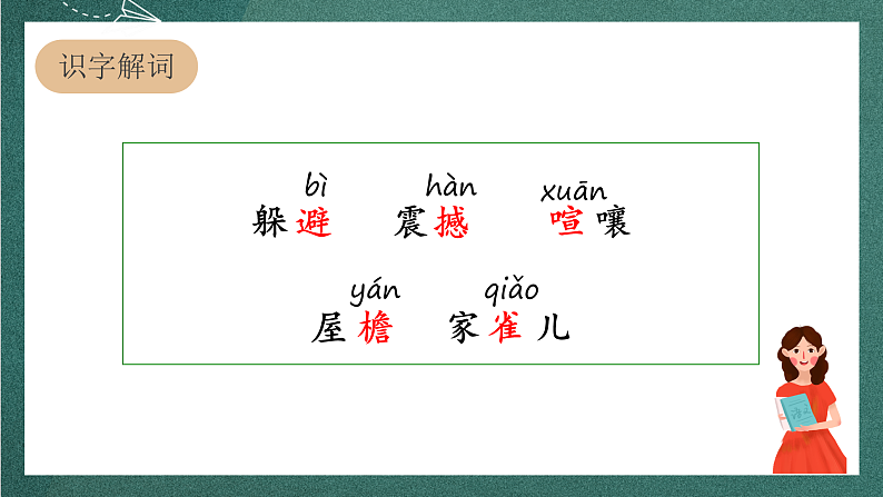 人教部编版语文四年级上册8《蝴蝶的家 》 课件+教案+音频素材05