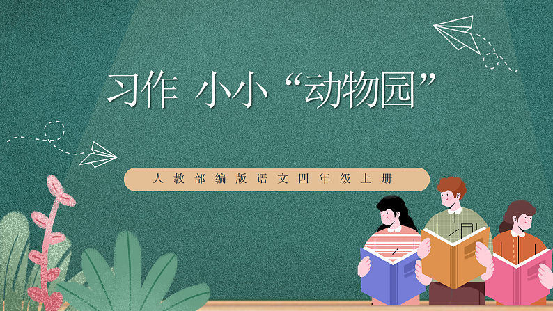 人教部编版语文四年级上册第二单元 习作《 小小“动物园” 》课件+教案01