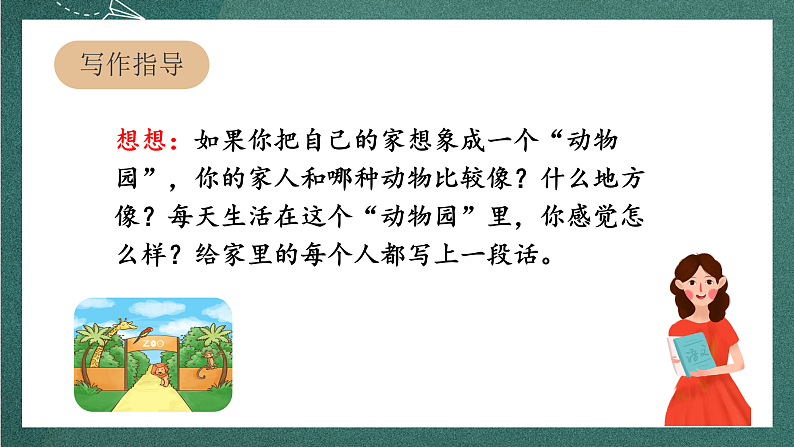 人教部编版语文四年级上册第二单元 习作《 小小“动物园” 》课件+教案08