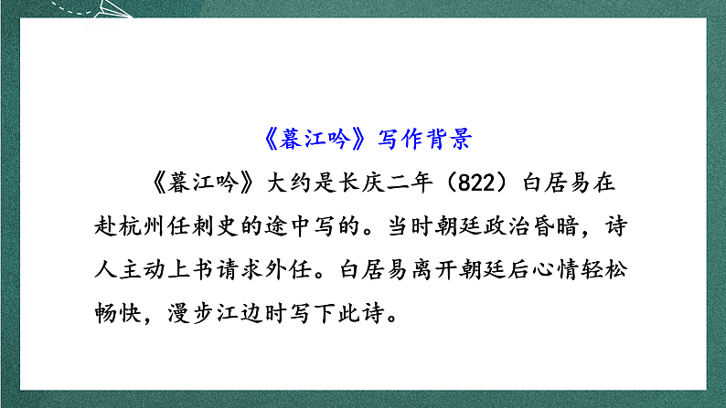 人教部编版语文四年级上册9古诗三首 《暮江吟》 课件+教案+音频素材04