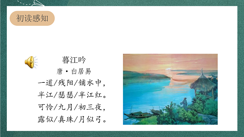 人教部编版语文四年级上册9古诗三首 《暮江吟》 课件+教案+音频素材05